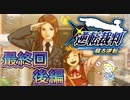 【実況】逆転裁判 蘇る逆転やろうぜ！　最終回 後編ッ！！(完)