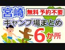 【宮崎・予約不要】無料キャンプ場まとめ ６か所