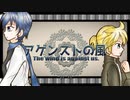 【KAITO ＆ 鏡音レン】アゲンストの風 【オリジナル】
