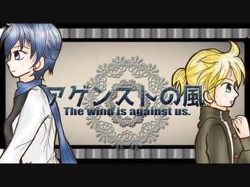 【KAITO ＆ 鏡音レン】アゲンストの風 【オリジナル】