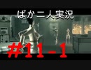 ばか二人のバイオハザード5 Part11-1