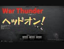 【WarThunder】ヘッドオン集（空RB）【ただのnoob】