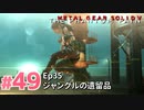 【実況】メタルギアソリッドV ザ・ファントム・ペインで遊んじゃうどー！ Part49