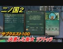 二ノ国２　サブクエスト１００　決意した海女 ツフトゥラ　【COMPLETE EDITION】