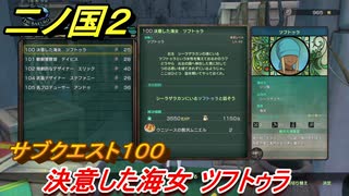 二ノ国２　サブクエスト１００　決意した海女 ツフトゥラ　【COMPLETE EDITION】