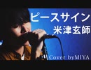 米津玄師 / 『ピースサイン』（リクエスト）