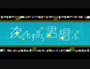 【中性声】夜もすがら君想ふ【歌ってみた】/ 初投稿