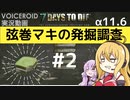 【7DTD】弦巻マキの発掘調査#2 【α11.6】【VOICEROID実況】