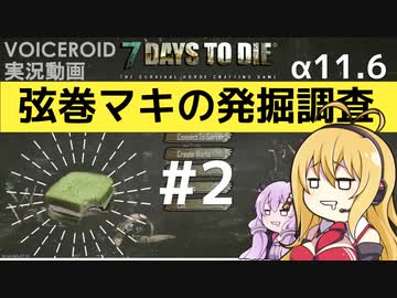【7DTD】弦巻マキの発掘調査#2 【α11.6】【VOICEROID実況】