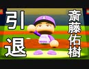【パワプロ2020】#9 さらばハンカチ王子！斎藤佑樹引退試合【戦力外ペナント・ゆっくり実況】