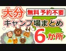 【大分・予約不要】無料キャンプ場まとめ ６か所