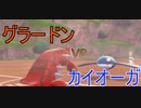 【禁伝枠グラードン】数年ぶりに怪獣パで対戦（VS水統一）【ポケモン剣盾】