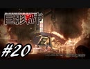 【実況】駆け抜ける巨影都市 #20