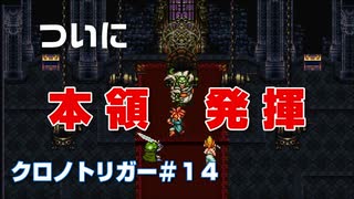 【クロノトリガー＃14】ビネガーの罠に全力でかかった