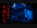 【洒落怖】子供たち