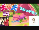 犬と犬とでみょ～んと冒険Part4