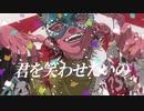 【最高に楽しく歌ってみた】フェイキング・オブ・コメディ【朱音*Akane】