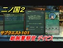 二ノ国２　サブクエスト１０１　敏腕警察官 デイビス　【COMPLETE EDITION】