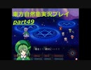 虹霓文花を止めろ！(東方自然癒実況プレイpart49)
