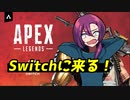 SwitchにAPEXが来るぞ！Fortniteから移行する？！ 【APEX】
