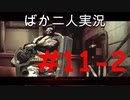 ばか二人のバイオハザード5 Part11-2