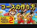 コースの作り講座！マリオメーカー2評論家が教えます【スーパーマリオメーカー2】