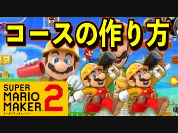 コースの作り講座 マリオメーカー2評論家が教えます スーパーマリオメーカー2 ニコニコ動画