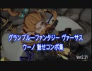 「グラブルVS」ウーノ魅せコンボ集