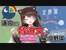 【にじさんじ】運営から脅迫文が届く文野環【切り抜き】
