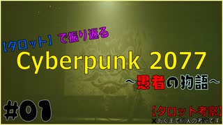 【Cyberpunk 2077】タロットで振り返る愚者の物語 #01【ボイロ考察・実況】