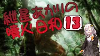 【モダン】紲星あかりの噴火日和１３　vs.続唱計略コンボ（と敗北ゲーム集）【MTG】