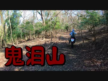 廃道を走る！その２&鬼泪山探索【VOICEROID車載】