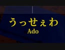 カラオケ♬ うっせぇわ - Adoガイドメロディ付