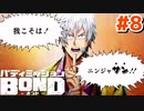 はじめての『バディミッションBOND』実況プレイ＃８