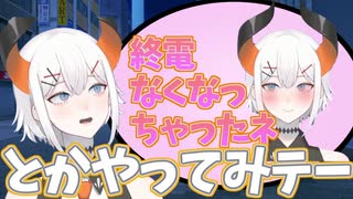 レヴィ「『終電なくなっちゃっタ……』って憧れル」他飲酒配信まとめ