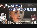 【A PLAGUE TALE: INNOCENCE】きりきず猫が行く 中世フランス放浪記 第14話【きりきず実況】