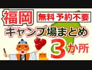 【福岡・予約不要】無料キャンプ場まとめ ３か所
