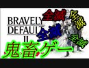 すぐ全滅する鬼畜ゲーBRAVERY DEFAULT2