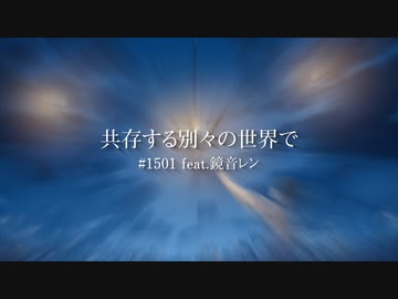 共存する別々の世界で/#1501 feat.鏡音レン