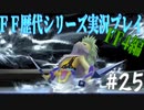 ファイナルファンタジー歴代シリーズを実況プレイ‐FF4編‐【25】