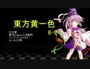 【SW2.0】東方黄一色　6-2