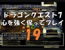 ドラゴンクエスト7 心を強く保ってプレイ: 19