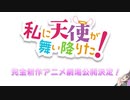私に天使が舞い降りた！ 完全新作アニメ劇場公開決定！ スペシャルPV