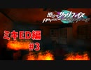 真EDを目指す『密室のサクリファイス』実況プレイ【ミキED編_Part.3】【閉鎖-2】