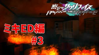 真EDを目指す『密室のサクリファイス』実況プレイ【ミキED編_Part.3】【閉鎖-2】