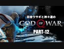 田舎ウサギと神々達のゴッド・オブ・ウォー PART-12