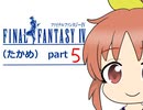 【im@s×FF4】FINAL　FANTASY　Ⅳ（たかめ）⑤