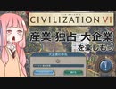 【Civ6NFP】「産業、独占、大企業」を楽しもう【VOICEROID実況】
