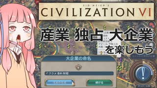 【Civ6NFP】「産業、独占、大企業」を楽しもう【VOICEROID実況】