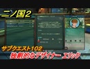 二ノ国２　サブクエスト１０２　独創的なデザイナー エリック　【COMPLETE EDITION】
